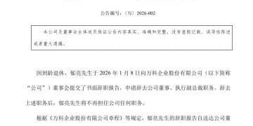 万科公告：因到龄退休，郁亮辞职！