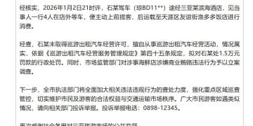 「游客被司机诱导至海鲜店消费1930元」，三亚再通报：拟对司机处1.5万元罚款，对涉事海鲜店立案调查