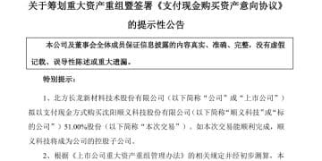 301357，筹划重大资产重组!