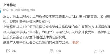 上海移动发布声明：已报案！