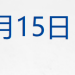 特朗普称将「观望」伊朗局势发展，欧洲多国敦促其公民离伊；油价跳水，白银涨破92美元；与辉同行遭打假；携程回应被立案调查丨每经早参
