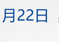 特朗普称暂时不会对欧洲8国加征关税;美股收涨,白银跳水;「马茅」现错版?茅台回应;市值2.8亿,申通老板娘被前夫索要股份丨每经早参