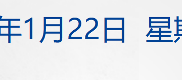 特朗普称暂时不会对欧洲8国加征关税;美股收涨,白银跳水;「马茅」现错版?茅台回应;市值2.8亿,申通老板娘被前夫索要股份丨每经早参