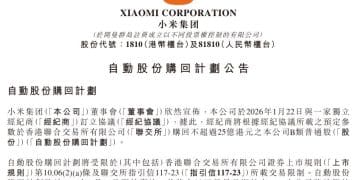 小米集团，重磅公告！最高25亿港元，自动股份回购