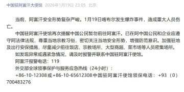 外交部和中国驻阿富汗使馆提醒：中国公民尽快撤离！