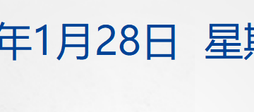美国将在中东举行空军演习；国际油价大涨3%，黄金涨破5180美元创新高；刘强东给老家村民送年货丨每经早参