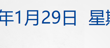 美联储宣布：不降息！鲍威尔发声；黄金站上5400美元，银、铜、铝上涨；上期所、上金所宣布调整；豪车经销商宝利德总部人去楼空丨每经早参