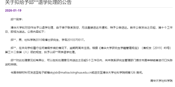 清华大学发公告，两名博士生被退学处理，其中一人2010年入学！学校称难以联系到两人