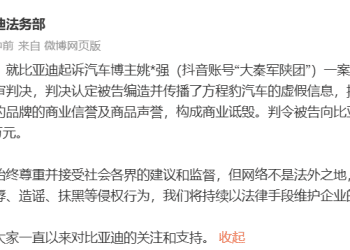 比亚迪赢了！140万粉丝大V「大秦军陕团」被判赔201万元，此前编造「豹5百公里油耗18升」，还因超速被罚