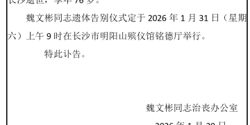 著名传媒人，电视湘军开创者魏文彬去世，享年76岁，曾推出现象级节目《快乐大本营》《超级女声》