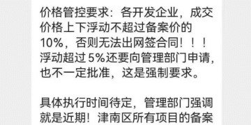 房价浮动有下限？天津市住建部门召集房企商量……