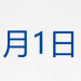 巴菲特正式退休；白银2025年涨近150%；土耳其对中国公民免签；六大行宣布！这笔钱计息；「星链」卫星曾两次危险抵近中国空间站丨每经早参