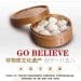 「狗不理」包子英文商标竟是「GO BELIEVE」？门店回应：是真的！为了顺应市场
