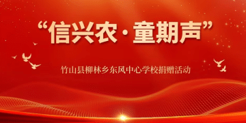 ​以「云端」为桥  中信期货在湖北竹山开展「信兴农·童期声」爱心捐助活动​