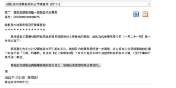 履新仅一天！香港特区政府驻天津联络处主任涉嫌违规接受款待被免职