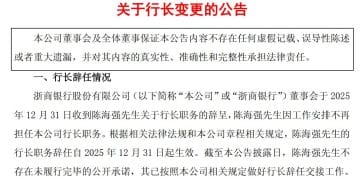 浙商银行管理层调整：聘任周伟新、潘华枫为副行长，取消行长助理岗位