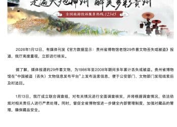 「贵州省博29件套文物丢失或被盗」，官方通报：成立联合调查组