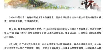 「贵州省博29件套文物丢失或被盗」，官方通报：成立联合调查组