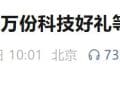 豆包官宣上春晚，将送出超10万份科技好礼，涵盖宇树机器人、大疆无人机等！还有最高8888元新春现金红包