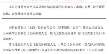 南侨食品实控人之一陈飞龙逝世 曾掌舵南侨集团半个世纪