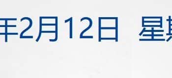 强劲非农重挫降息预期！美股收跌，金银油齐涨；特朗普：要求与伊朗继续谈判；Deepseek、智谱等集体上新；胖东来创始人年后退休丨每经早参
