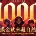 巨人网络《超自然行动组》DAU突破1000万