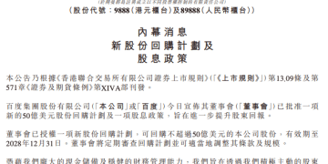 百度启动50亿美元股份回购 首度采纳股息政策
