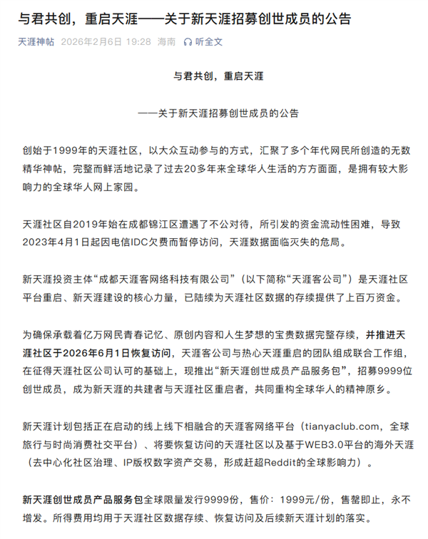 天涯社区宣布重启：2026年6月1日恢复访问！1999元招募创世成员