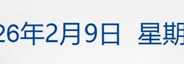 日本众议院选举结果公布；马斯克：是时候大规模重返月球了；外交部回应巴基斯坦爆炸事件；王楚钦孙颖莎夺冠；董宇辉回应向李亚鹏捐款丨每经早参