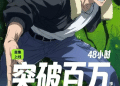 阅文10部漫剧播放破亿 侯晓楠：2026年加速布局AI漫剧