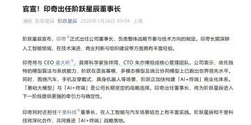 印奇出任阶跃星辰董事长，吉利想做中国版的「xAI」？