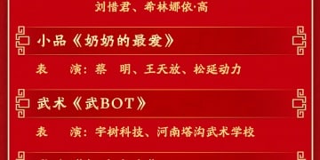 总台马年春晚节目单来了！