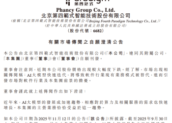 范式智能发布澄清公告，回应近期市场传闻及股价下跌