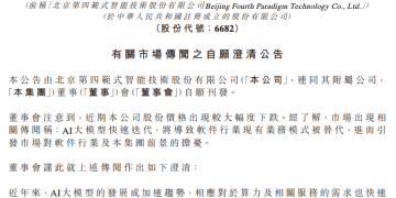 范式智能发布澄清公告，回应近期市场传闻及股价下跌