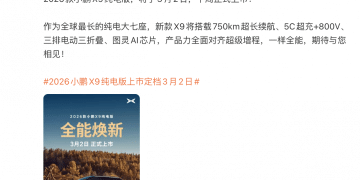 何小鹏官宣2026款X9纯电版3月2日上市