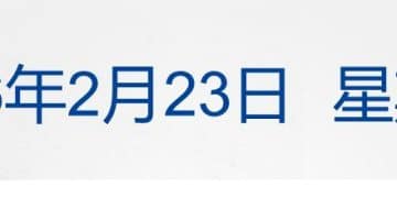 5金4银6铜！中国队创冬奥境外参赛最好成绩；春节档票房超52亿元；存储巨头：今年涨价将贯穿全年；美官员：美伊会谈或将于27日举行丨每经早参