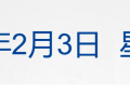 特朗普：将降低对印关税；净值单日下跌31.5%！白银基金给出解释；江苏响水一在建桥梁发生垮塌；阿里千问30亿加码春节AI大战 丨每经早参