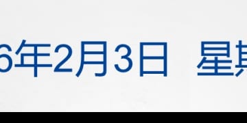 特朗普：将降低对印关税；净值单日下跌31.5%！白银基金给出解释；江苏响水一在建桥梁发生垮塌；阿里千问30亿加码春节AI大战 丨每经早参