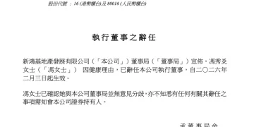 港资房企巨头新鸿基地产突发人事变动：当事人因健康问题请辞，此前被传疑涉贪腐