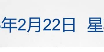 特朗普：原本10% 的全球进口关税税率将升至15%；2026中国电影票房突破70亿；哈尔滨冰雪大世界闭园；AI大模型龙头智谱道歉丨每经早参