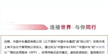 中国中车集团，严正声明！
