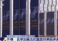 罕见！ 美高官连续缺席北约这一重要会议！什么情况？