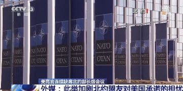 罕见！ 美高官连续缺席北约这一重要会议！什么情况？