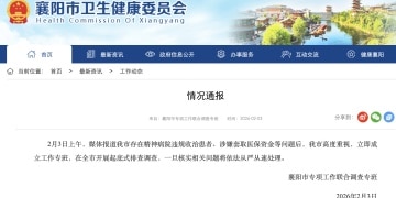 精神病院被曝涉嫌套取医保资金！湖北省成立联合调查组，赴襄阳宜昌彻查精神病院相关问题