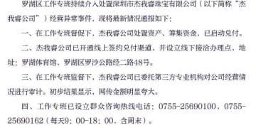 事关杰我睿，官方通报！有消费者称已收到兑付方案，工作专班：正在收集诉求