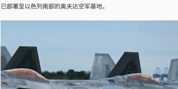 最新！卫星图像显示美国11架F-22隐形战机抵达以色列！美军最大航母前往中东！伊朗拒绝向国外转移浓缩铀