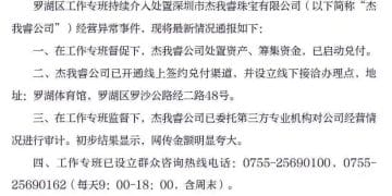 深圳水贝「杰我睿」最新进展：有消费者收到兑付方案，20g黄金+9000多元余额，兑付本金4856元