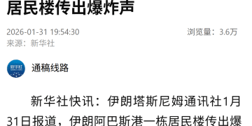 突发！伊朗阿巴斯港传出爆炸声！伊媒否认革命卫队海军司令遭暗杀