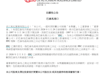 李嘉诚旗下长和发布自愿性公告：董事会对巴拿马之裁定及相应行动表示强烈反对