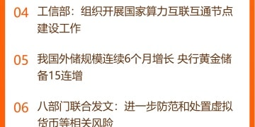 东方财富财经早餐 2月9日周一